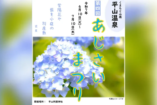 第4回 平山温泉 あじさいまつり