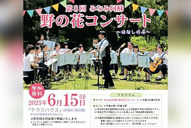 第8回 みなみ阿蘇 野の花コンサート～はなしのぶ～