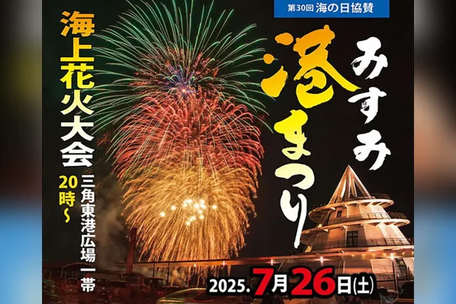 第30回海の日協賛 みすみ港まつり