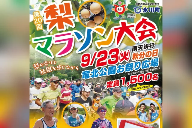 第20回 氷川町梨マラソン大会