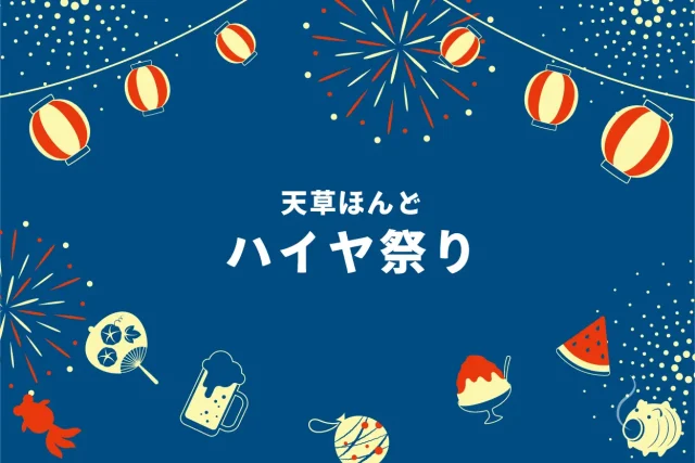 第60回 天草ほんどハイヤ祭り2025 子ハイヤ / 花火大会