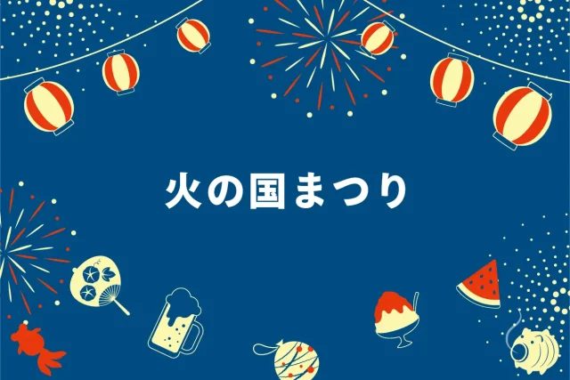 第48回 火の国まつり