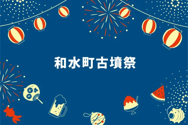 第52回 和水町古墳祭