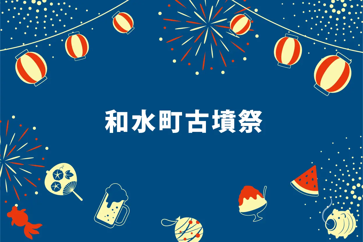 第52回 和水町古墳祭