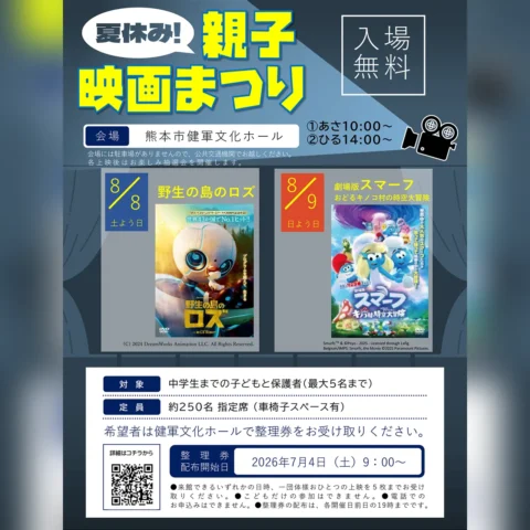 夏休み親子映画まつり
