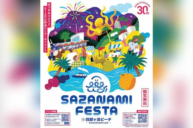 第30回 さざ波フェスタ 2025