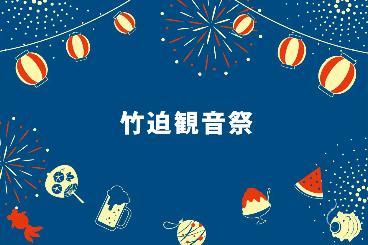 竹迫観音祭