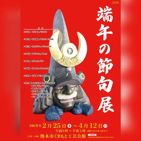 2026 端午の節句展