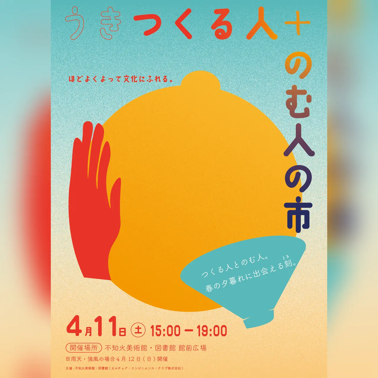 うき つくる人+のむ人の市