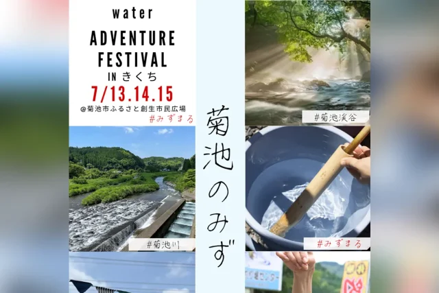 WATER ADVENTURE FESTIVAL in きくち
