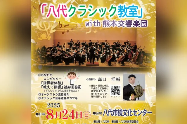 八代クラシック教室 with 熊本交響楽団