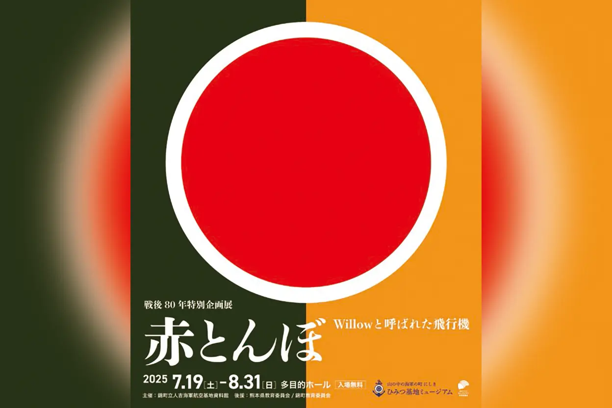 赤とんぼ Willowと呼ばれた飛行機