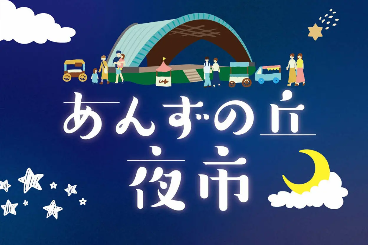 あんずの丘 夜市