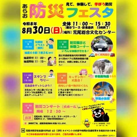 令和8年度 あらお防災フェスタ