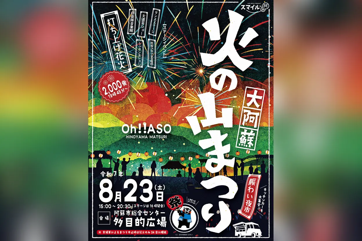 大阿蘇火の山まつり