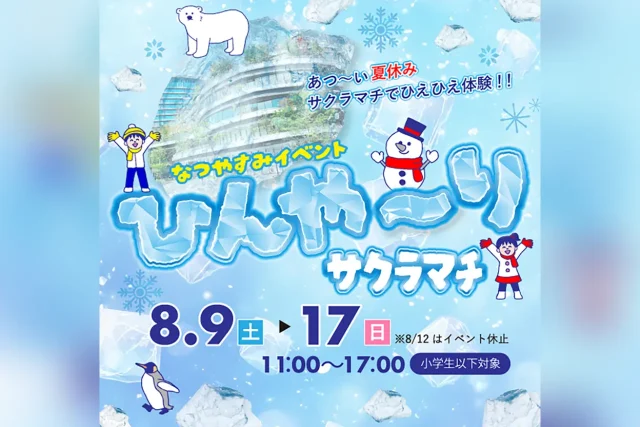ひんや～りサクラマチ