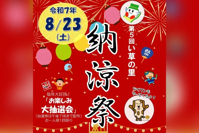 第4回 い草の里納涼祭