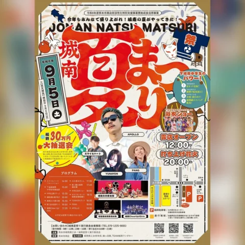 城南夏祭り2026