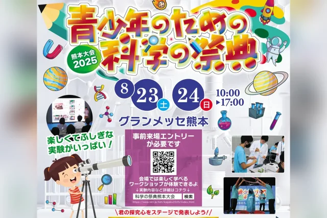 青少年のための科学の祭典 熊本大会2025