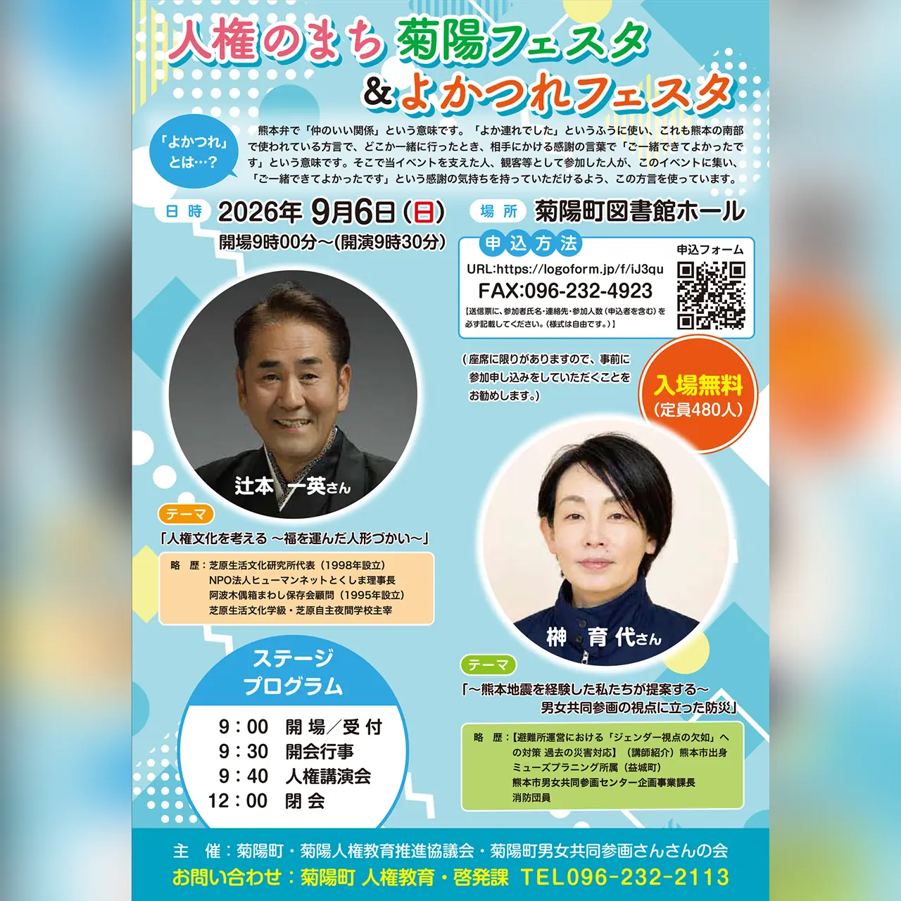 人権のまち 菊陽フェスタ＆よかつれフェスタ