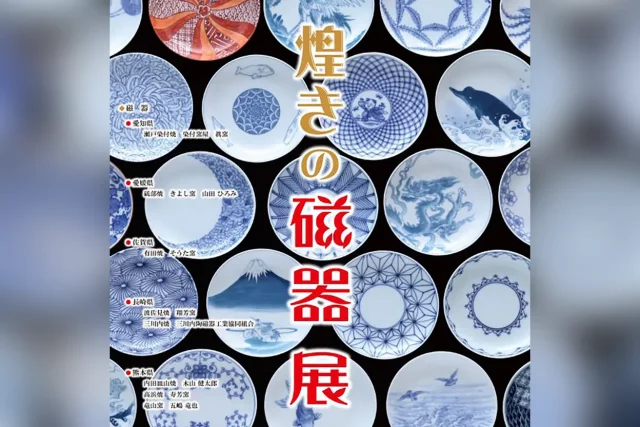 煌きの磁器展