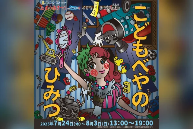 こどもおもしろおばけ屋敷～こどもべやのひみつ～