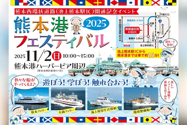 熊本港フェスティバル2025