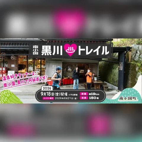 南小国・黒川♨トレイル