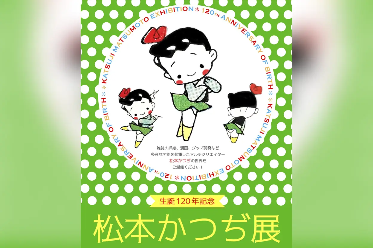 生誕120年記念 松本かつぢ展