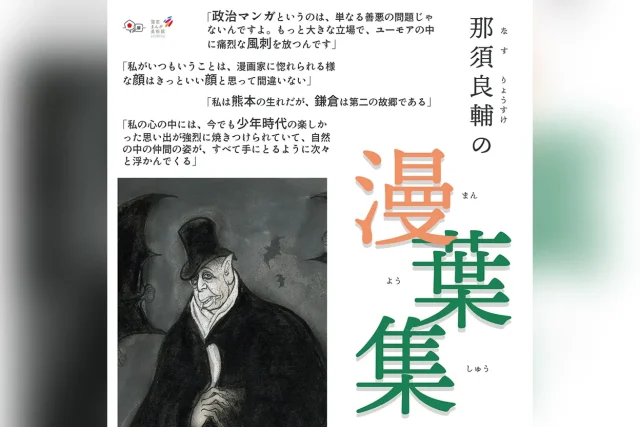 特別企画展 『那須良輔の漫葉集』