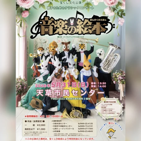 親子のためのクラシックコンサート「音楽の絵本」