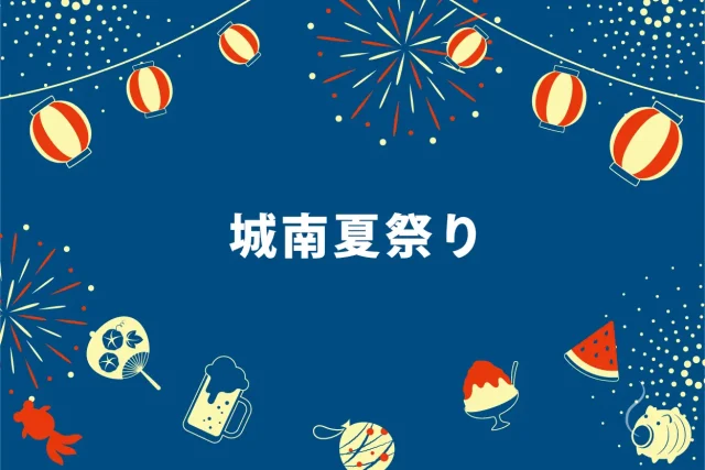 2025 城南夏祭り