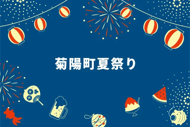 第47回 菊陽町夏祭り
