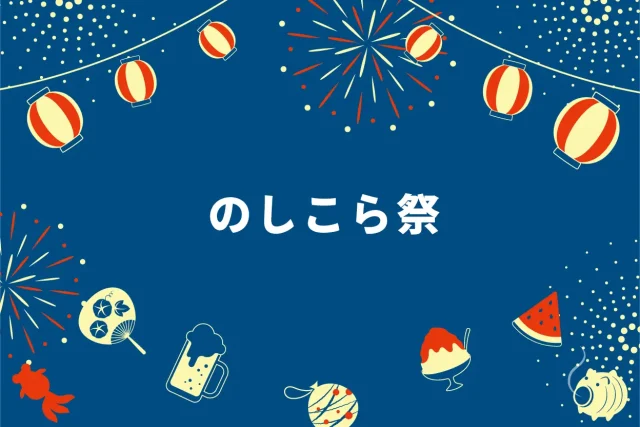 のしこら祭 2025