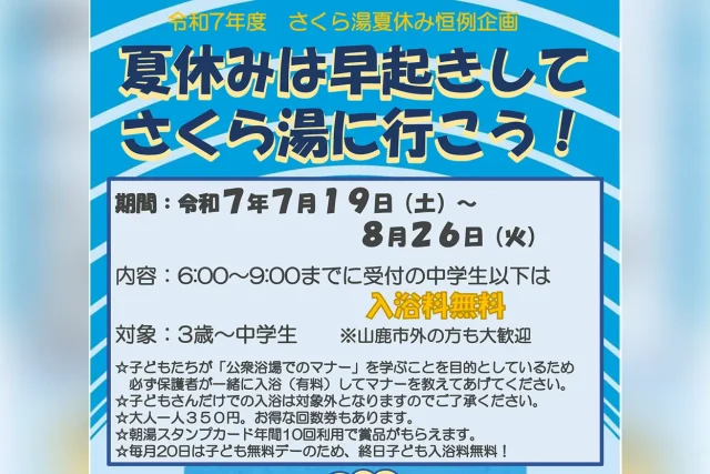夏休みは早起きしてさくら湯に行こう！