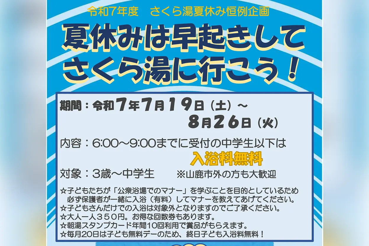 夏休みは早起きしてさくら湯に行こう！