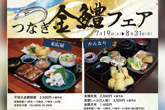 つなぎ金鱧フェア