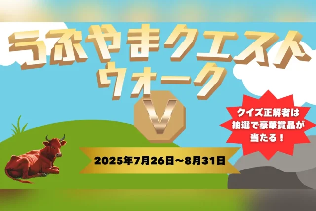 うぶやまクエストウォークⅤ