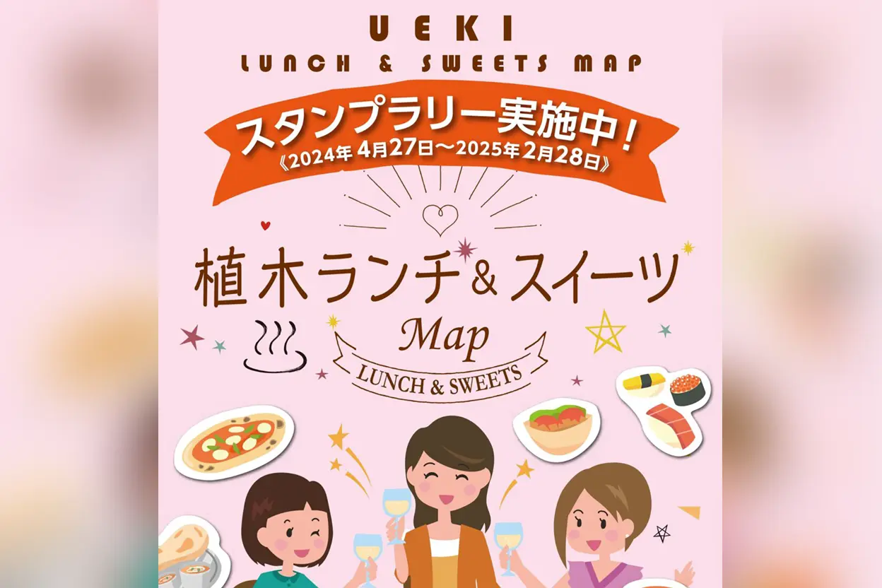 植木ランチ＆スイーツ MAP 2024 スタンプラリー