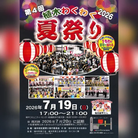 第4回 植木わくわく夏祭り2026