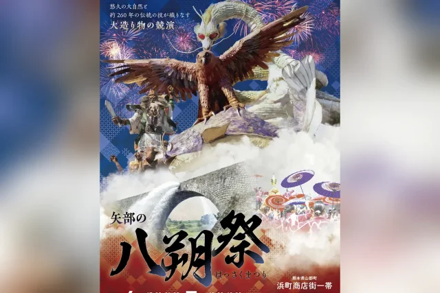 矢部の八朔祭2025