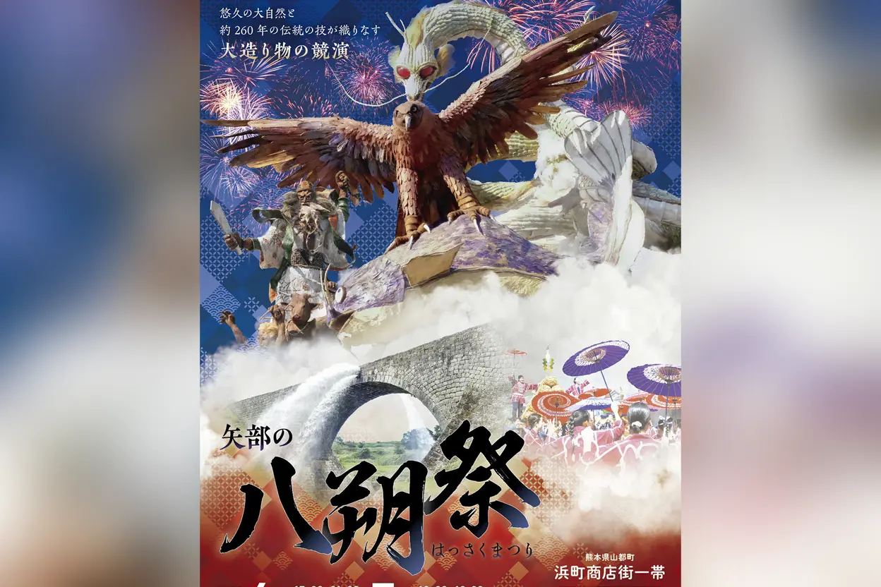 矢部の八朔祭2025