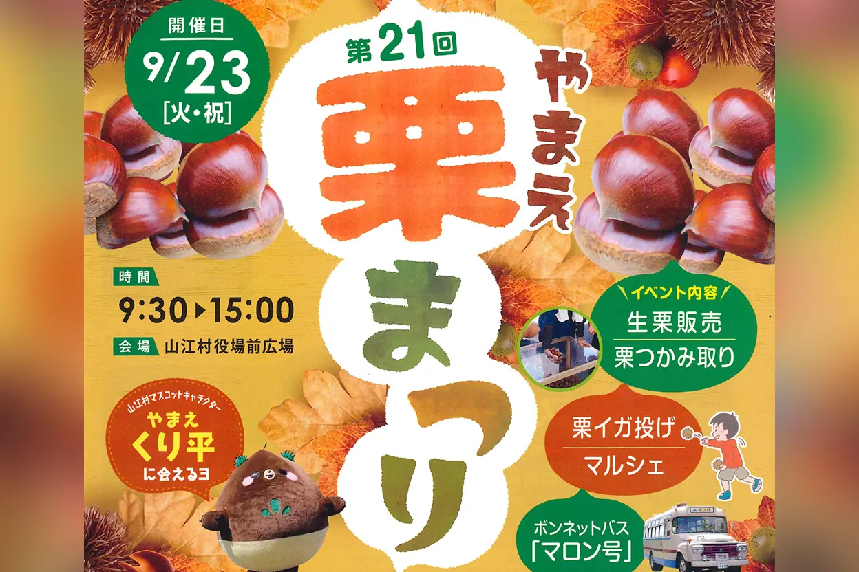 第21回 やまえ栗まつり