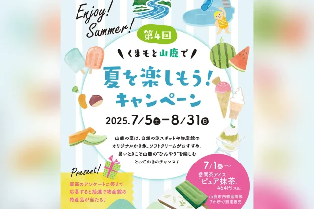 第4回 くまもと山鹿で夏を楽しもうキャンペーン