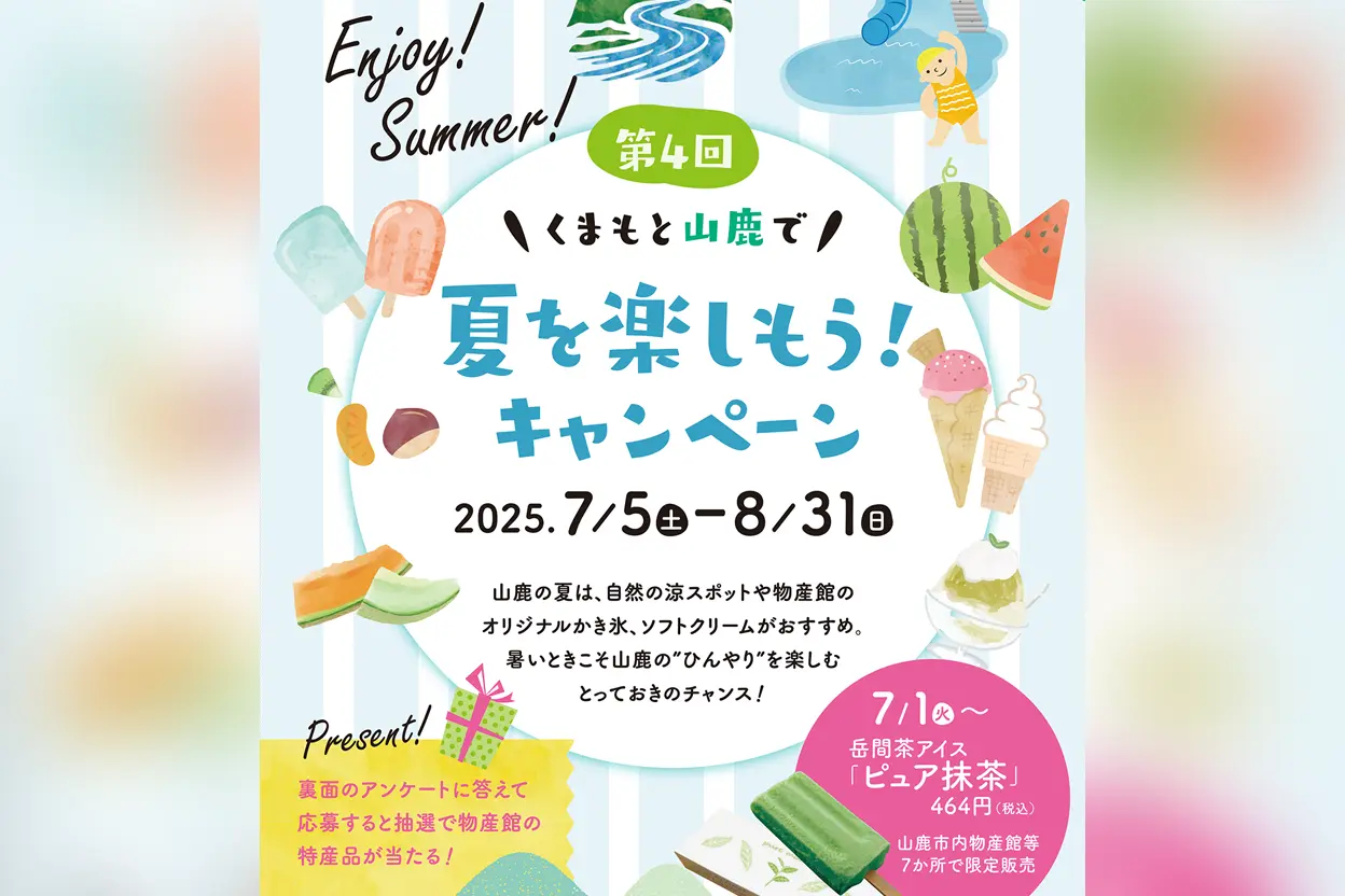 第4回 くまもと山鹿で夏を楽しもうキャンペーン