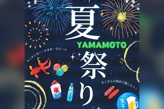 第10回 YAMAMOTO夏祭り
