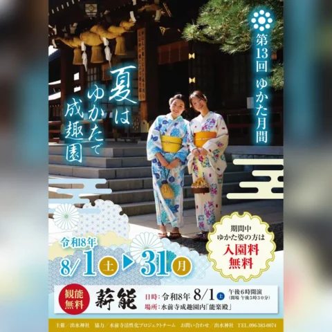 第13回 ゆかた月間 夏はゆかたで成趣園