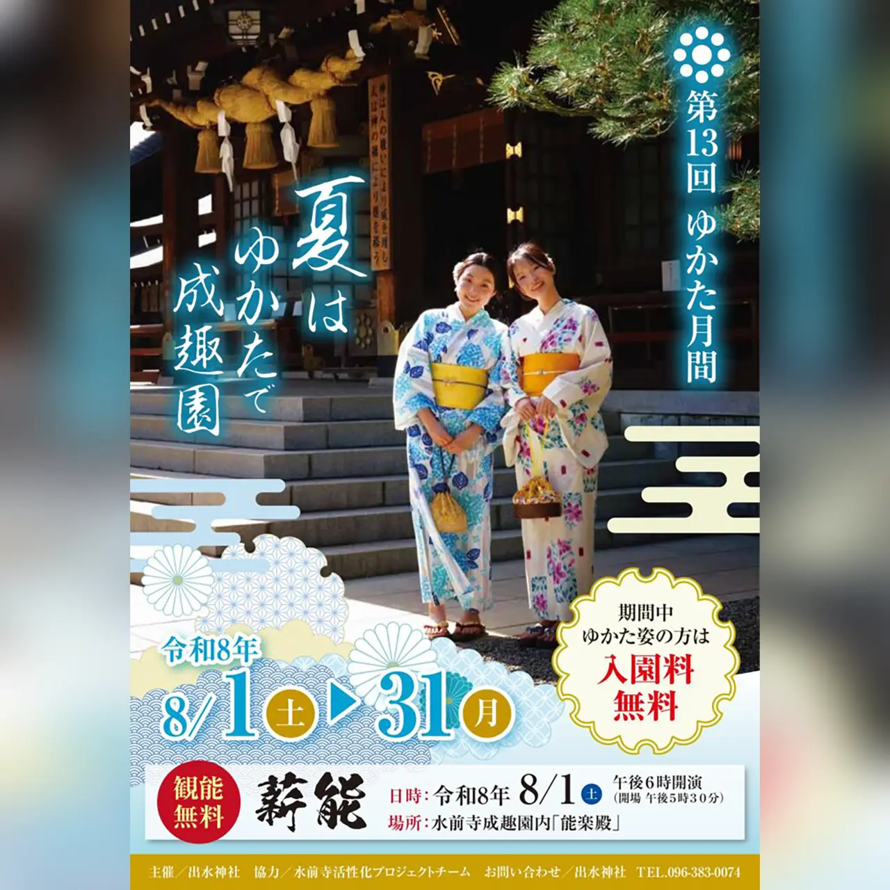 第13回 ゆかた月間 夏はゆかたで成趣園
