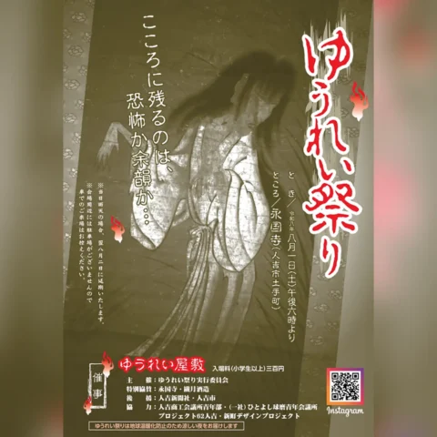 永国寺「ゆうれい祭り」