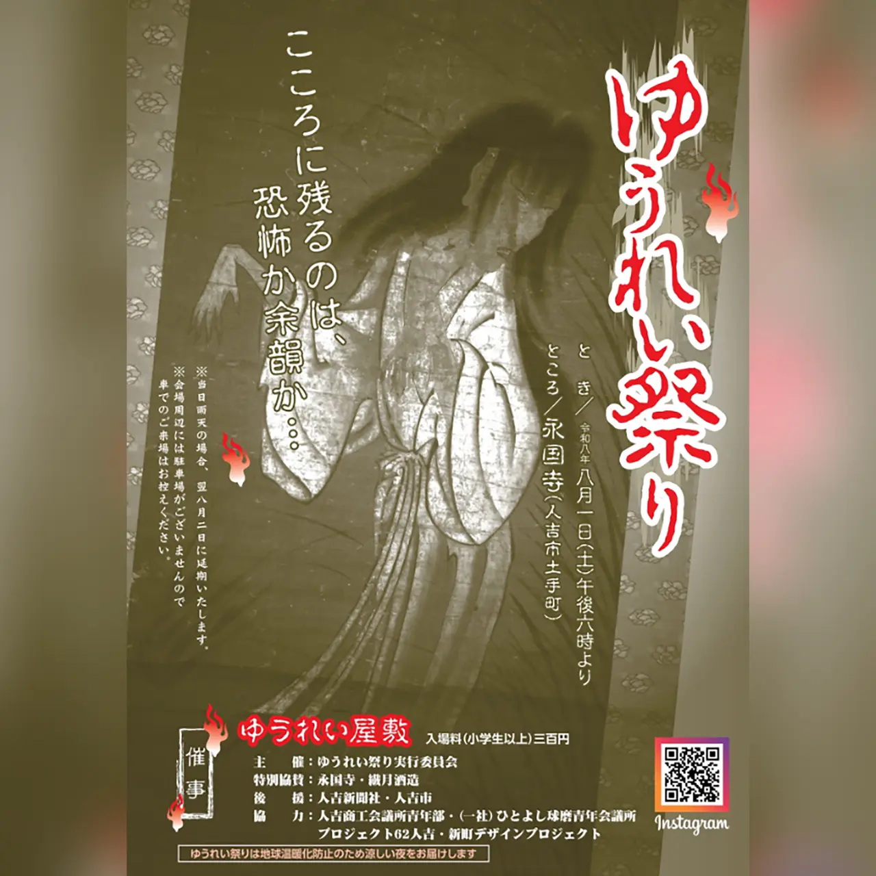 永国寺「ゆうれい祭り」